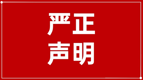 澄清声明：未授权！ 